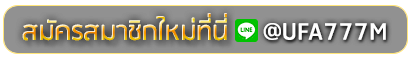nemo168 สมัครเล่นเว็บพนันยูฟ่าออนไลน์